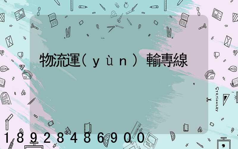 物流運(yùn)輸專線