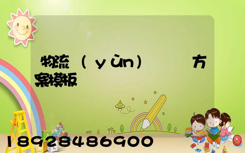 物流運(yùn)輸專線方案模板