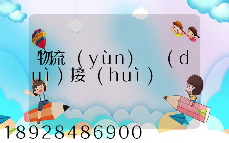 物流運(yùn)輸對(duì)接會(huì)