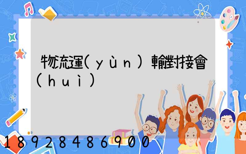 物流運(yùn)輸對接會(huì)