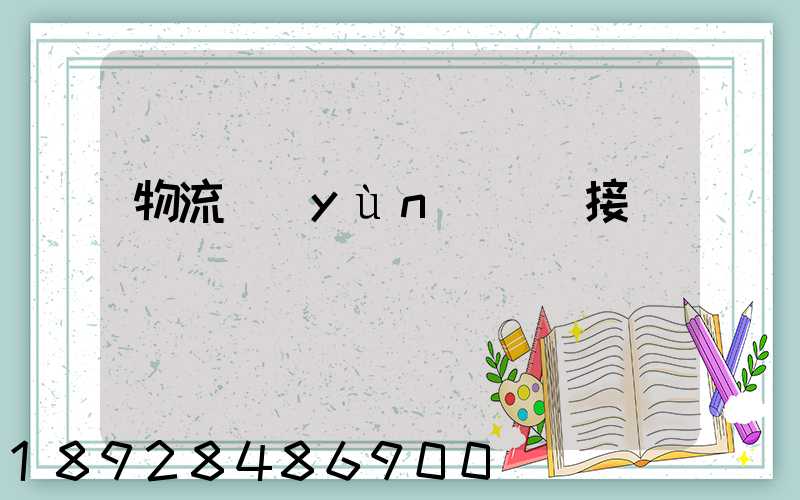 物流運(yùn)輸對接會