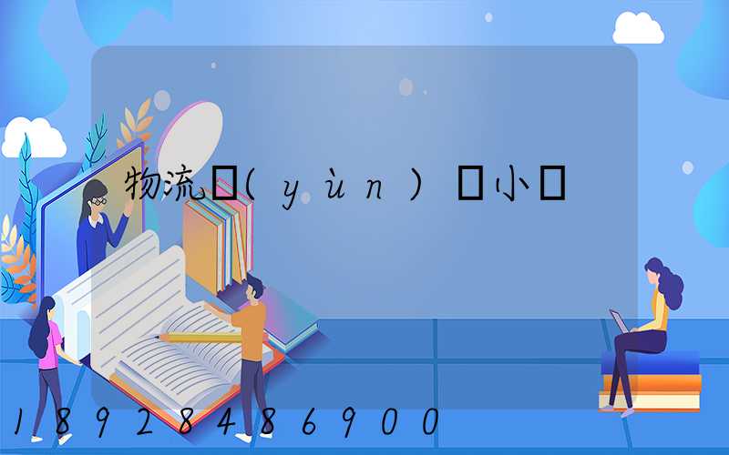 物流運(yùn)輸小車