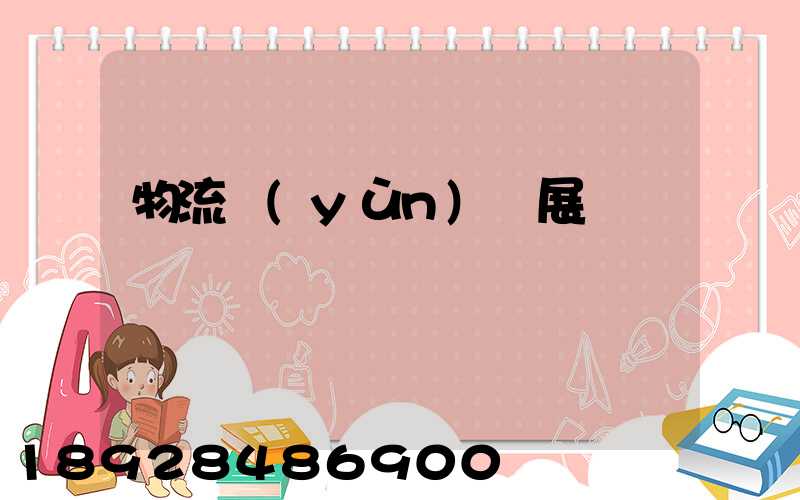 物流運(yùn)輸展