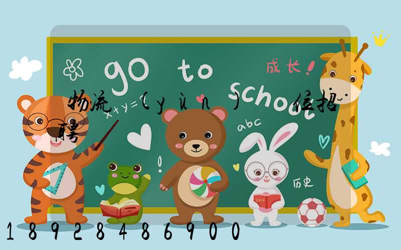 物流運(yùn)輸崗位招聘