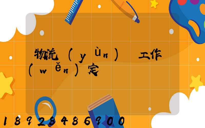 物流運(yùn)輸工作穩(wěn)定嗎