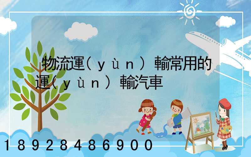 物流運(yùn)輸常用的運(yùn)輸汽車