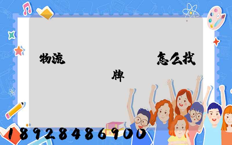 物流運(yùn)輸怎么找車(chē)牌