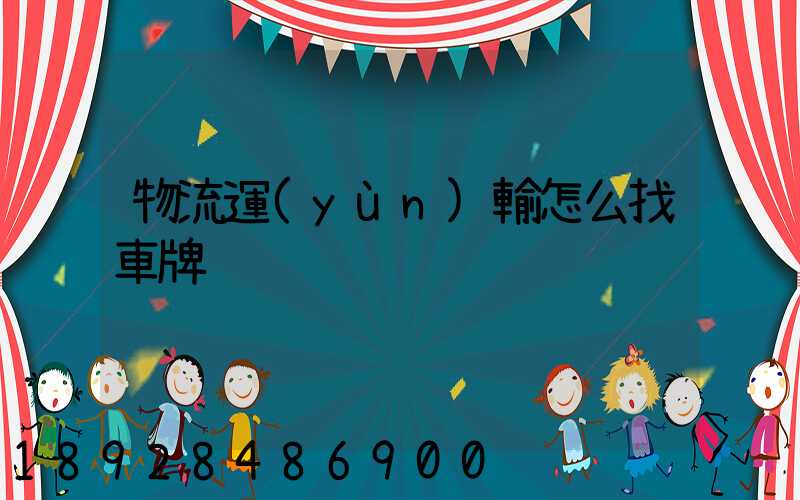 物流運(yùn)輸怎么找車牌