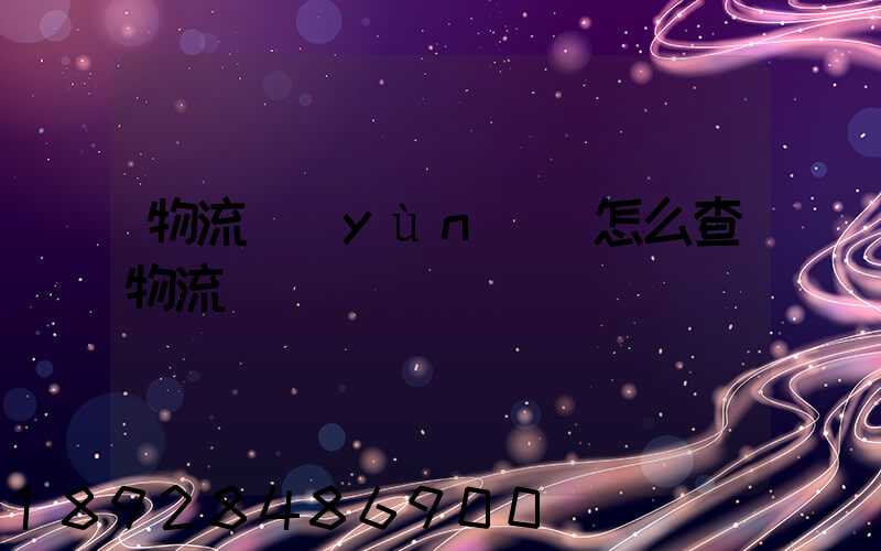 物流運(yùn)輸怎么查物流