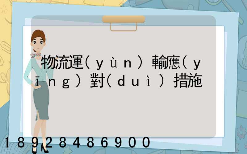 物流運(yùn)輸應(yīng)對(duì)措施