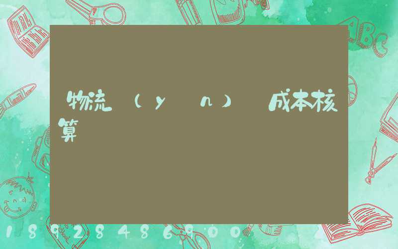 物流運(yùn)輸成本核算