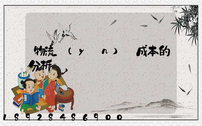 物流運(yùn)輸成本的分析