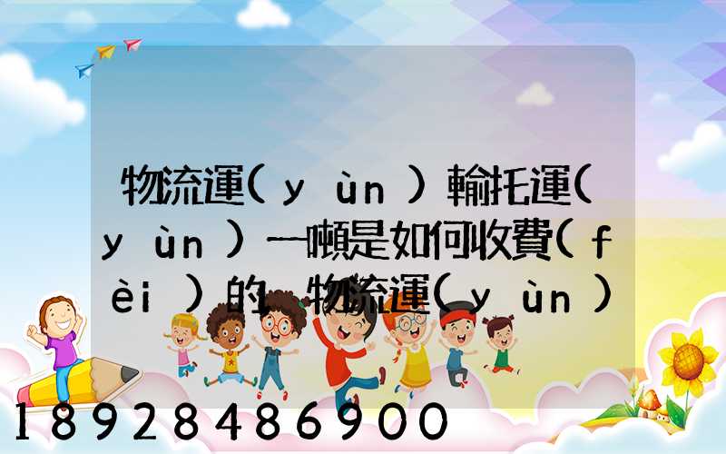物流運(yùn)輸托運(yùn)一噸是如何收費(fèi)的,物流運(yùn)輸托運(yùn)價格