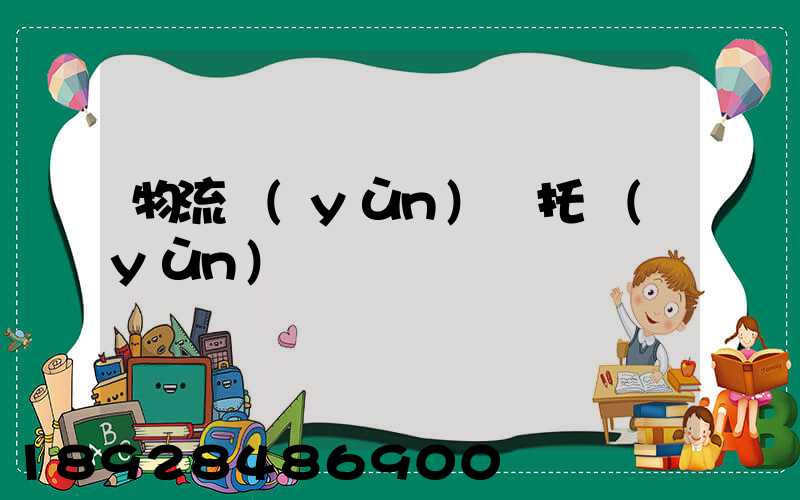 物流運(yùn)輸托運(yùn)單