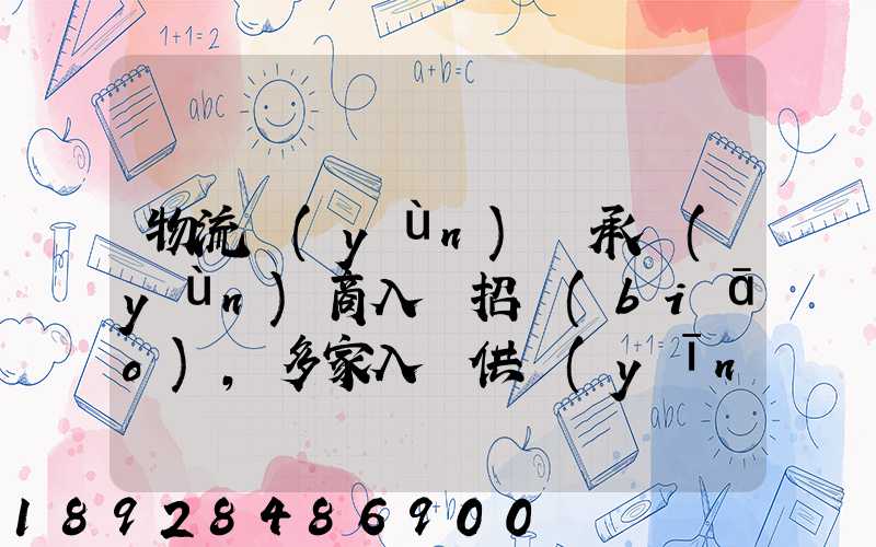 物流運(yùn)輸承運(yùn)商入圍招標(biāo),多家入圍供應(yīng)商如何支付代理費(fèi)