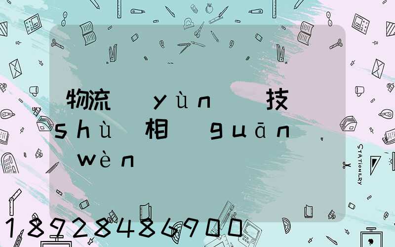 物流運(yùn)輸技術(shù)相關(guān)問(wèn)題