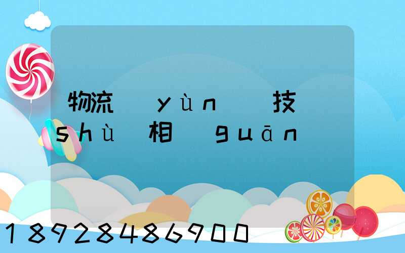 物流運(yùn)輸技術(shù)相關(guān)問題