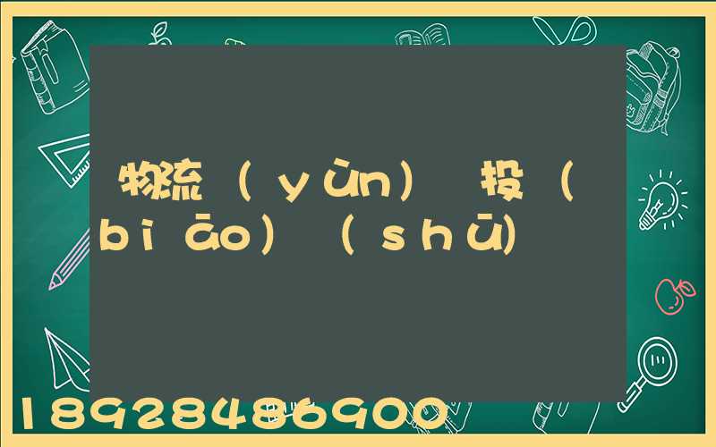 物流運(yùn)輸投標(biāo)書(shū)