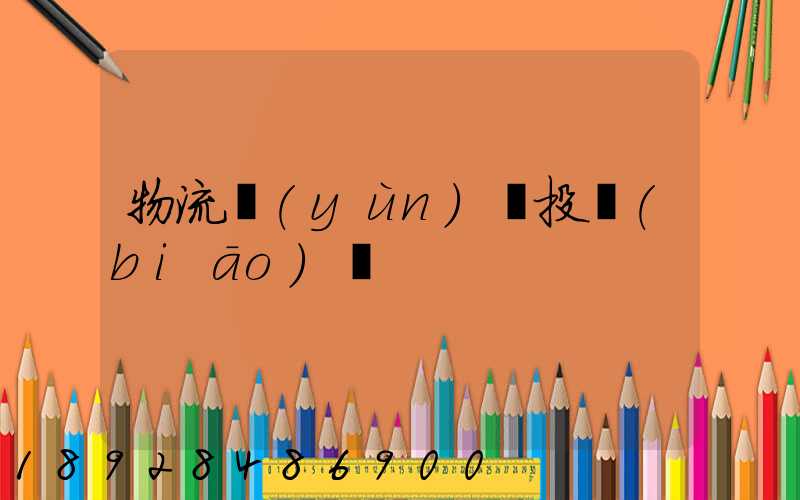 物流運(yùn)輸投標(biāo)書