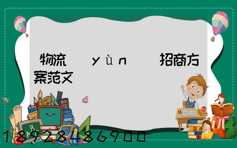 物流運(yùn)輸招商方案范文