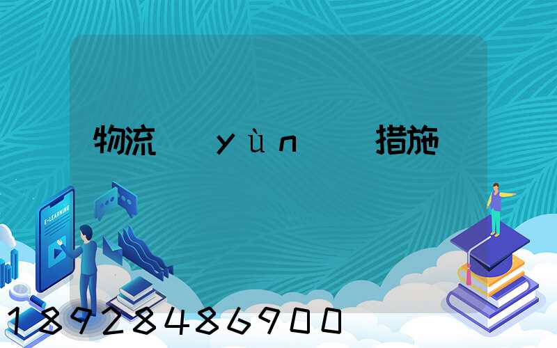 物流運(yùn)輸措施