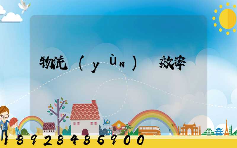 物流運(yùn)輸效率