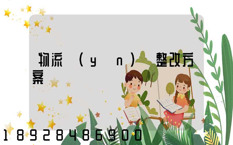 物流運(yùn)輸整改方案