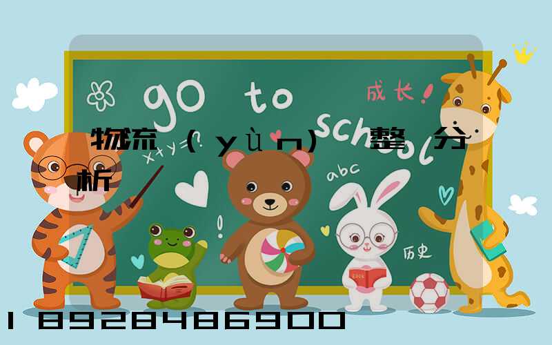 物流運(yùn)輸整體分析