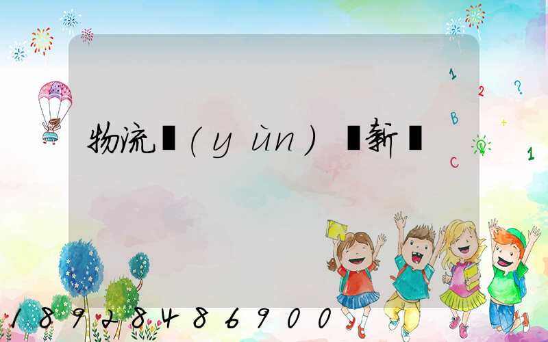 物流運(yùn)輸新聞