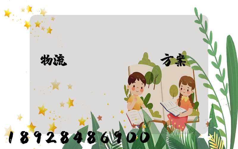 物流運(yùn)輸方案