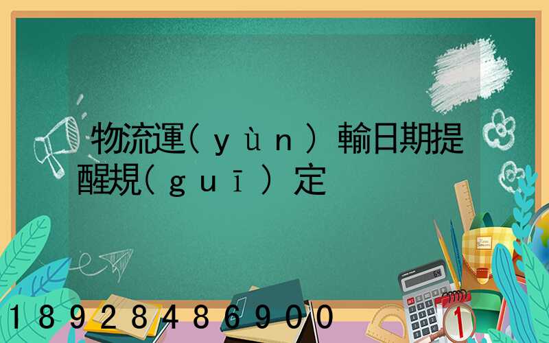 物流運(yùn)輸日期提醒規(guī)定