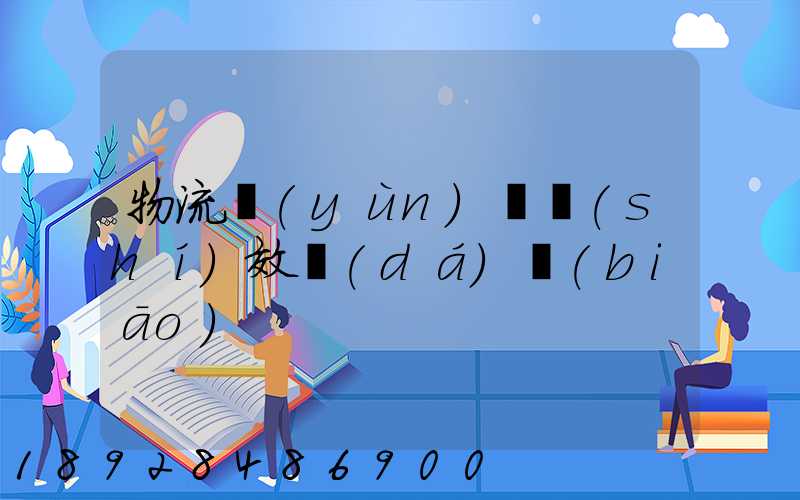 物流運(yùn)輸時(shí)效達(dá)標(biāo)