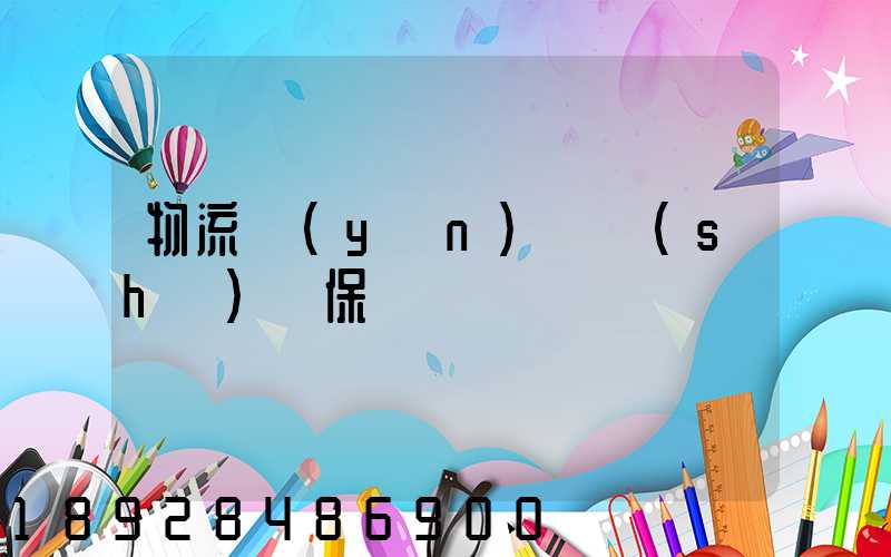 物流運(yùn)輸時(shí)間保證