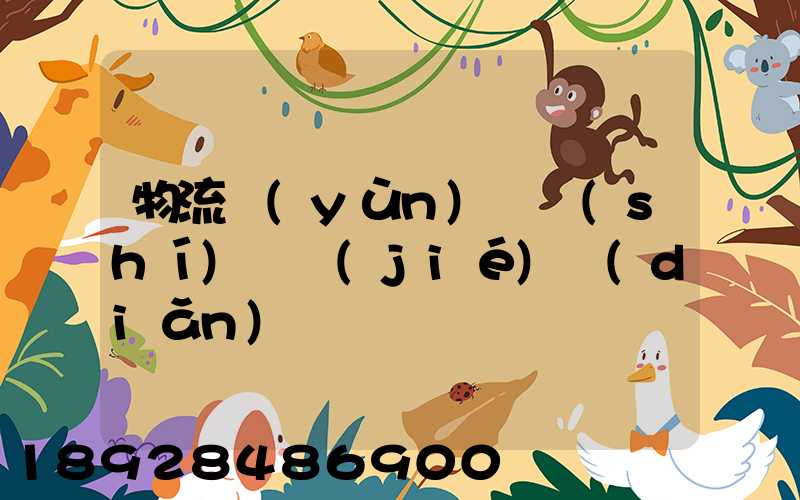 物流運(yùn)輸時(shí)間節(jié)點(diǎn)