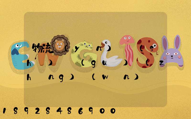 物流運(yùn)輸時(shí)間過(guò)長(zhǎng)問(wèn)題