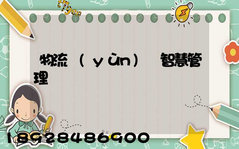 物流運(yùn)輸智慧管理