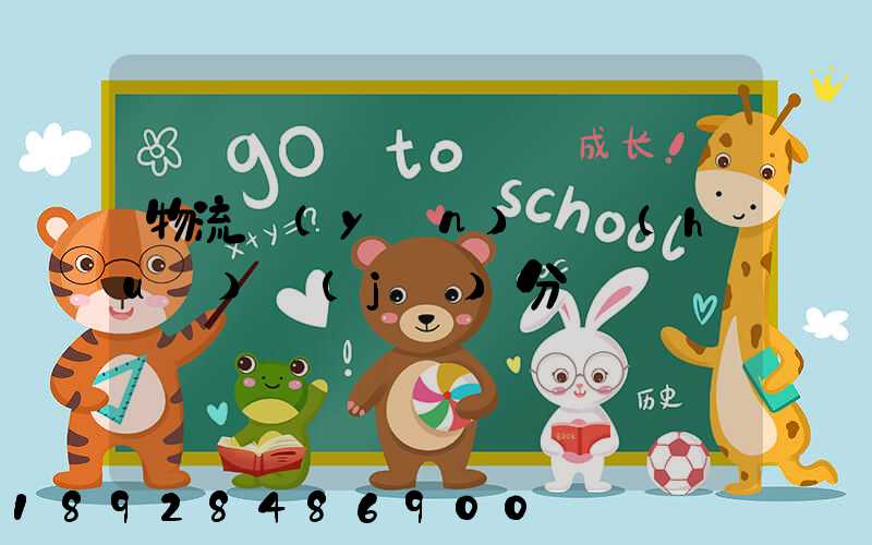 物流運(yùn)輸會(huì)計(jì)分錄