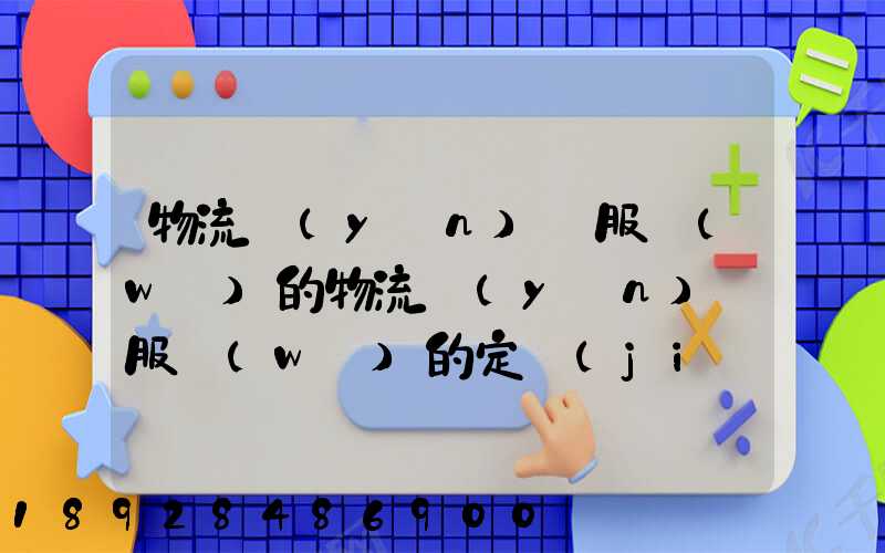 物流運(yùn)輸服務(wù)的物流運(yùn)輸服務(wù)的定價(jià)