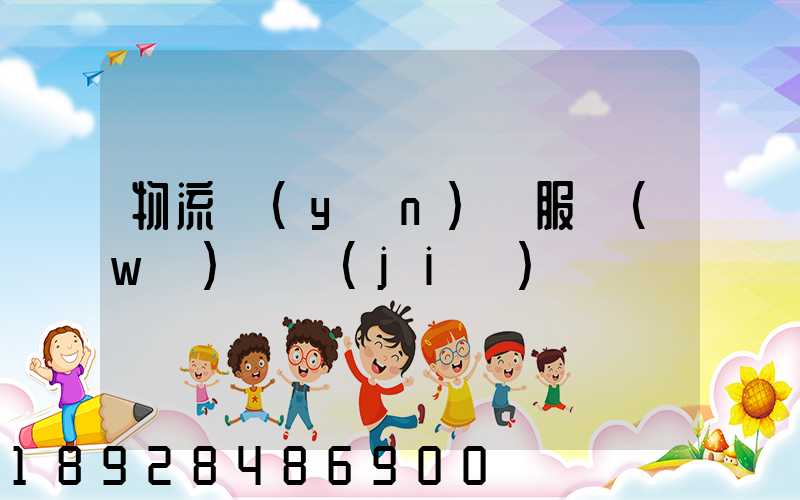 物流運(yùn)輸服務(wù)評價(jià)