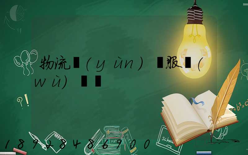 物流運(yùn)輸服務(wù)評價