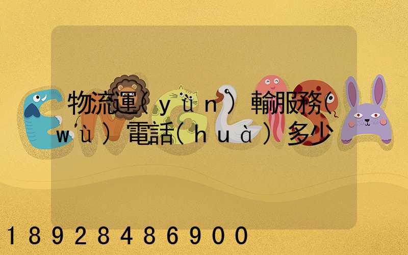 物流運(yùn)輸服務(wù)電話(huà)多少
