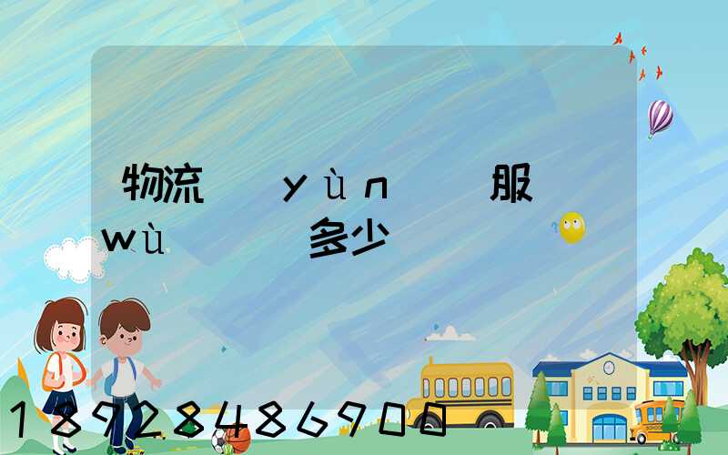 物流運(yùn)輸服務(wù)電話多少