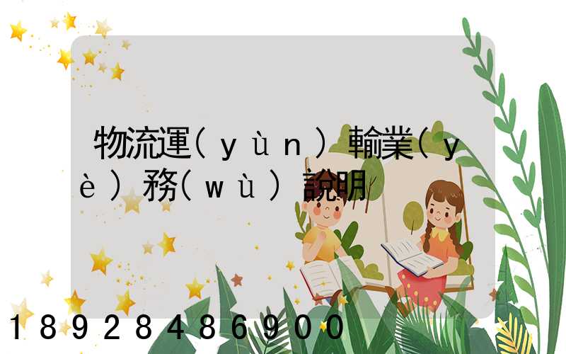 物流運(yùn)輸業(yè)務(wù)說明