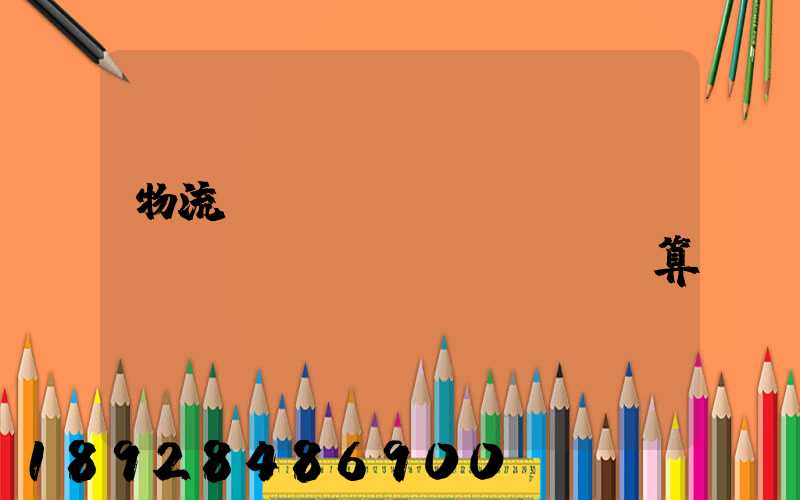 物流運(yùn)輸業(yè)務(wù)預(yù)算