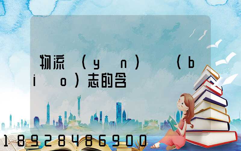 物流運(yùn)輸標(biāo)志的含義