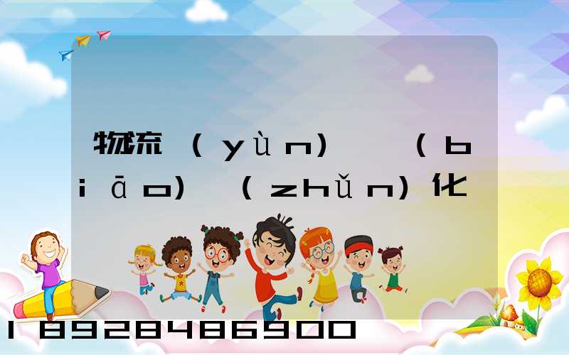 物流運(yùn)輸標(biāo)準(zhǔn)化