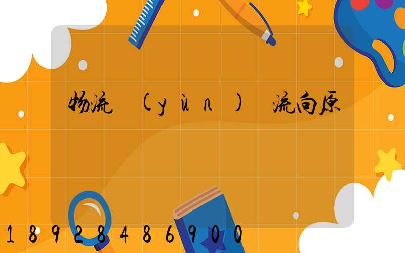 物流運(yùn)輸流向原則