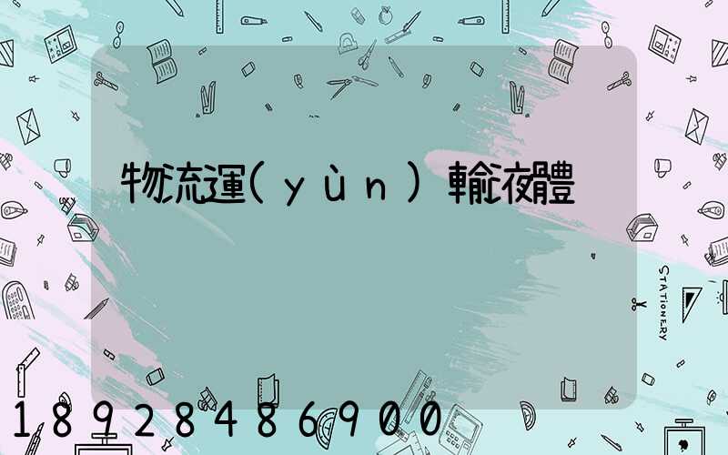 物流運(yùn)輸液體