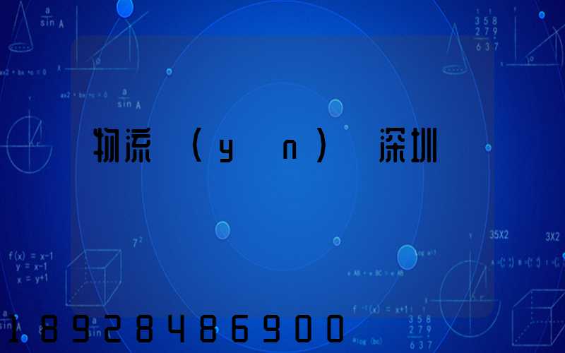 物流運(yùn)輸深圳