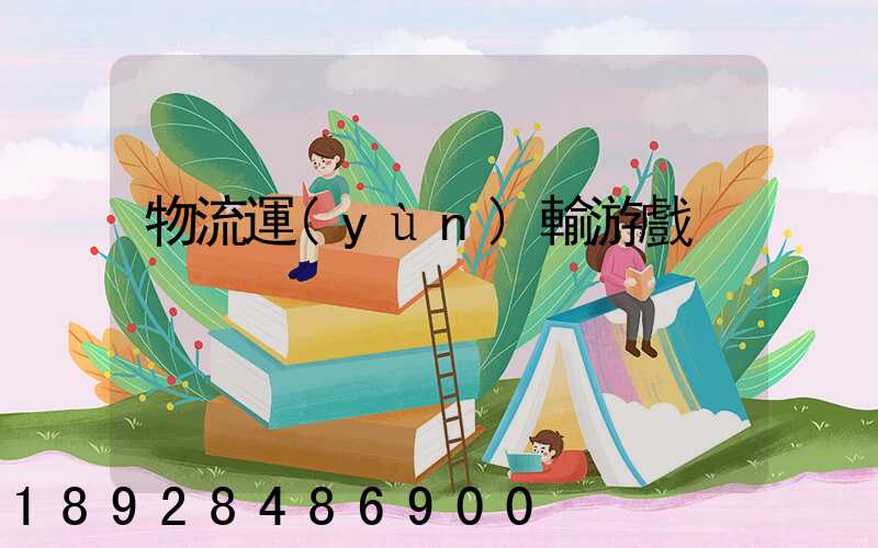 物流運(yùn)輸游戲